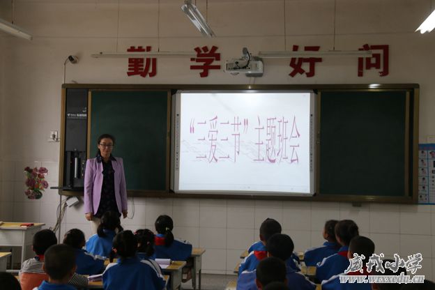 威戎小学开展“三爱三节”主题班会