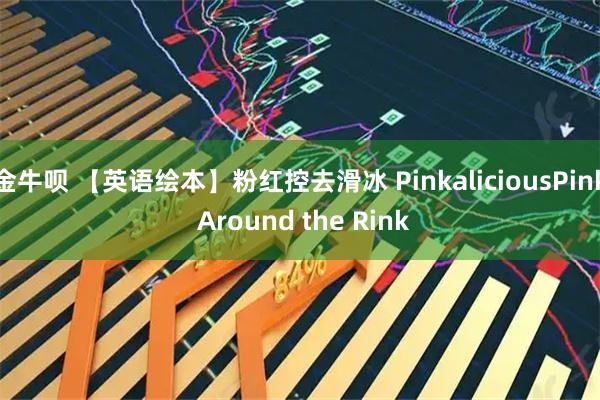 金牛呗 【英语绘本】粉红控去滑冰 PinkaliciousPink Around the Rink